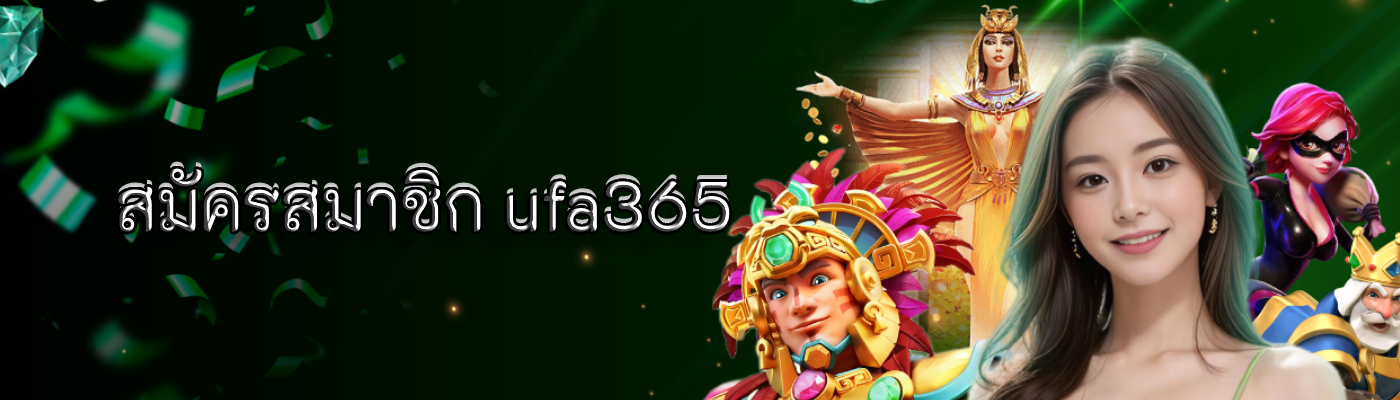 สมัครสมาชิก ufa365